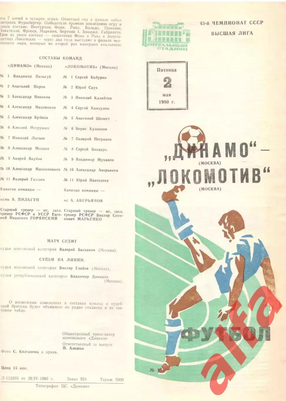 Динамо Москва - Локомотив Москва 02.05.1980.