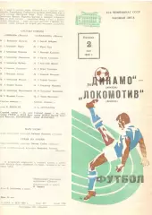Динамо Москва - Локомотив Москва 02.05.1980.