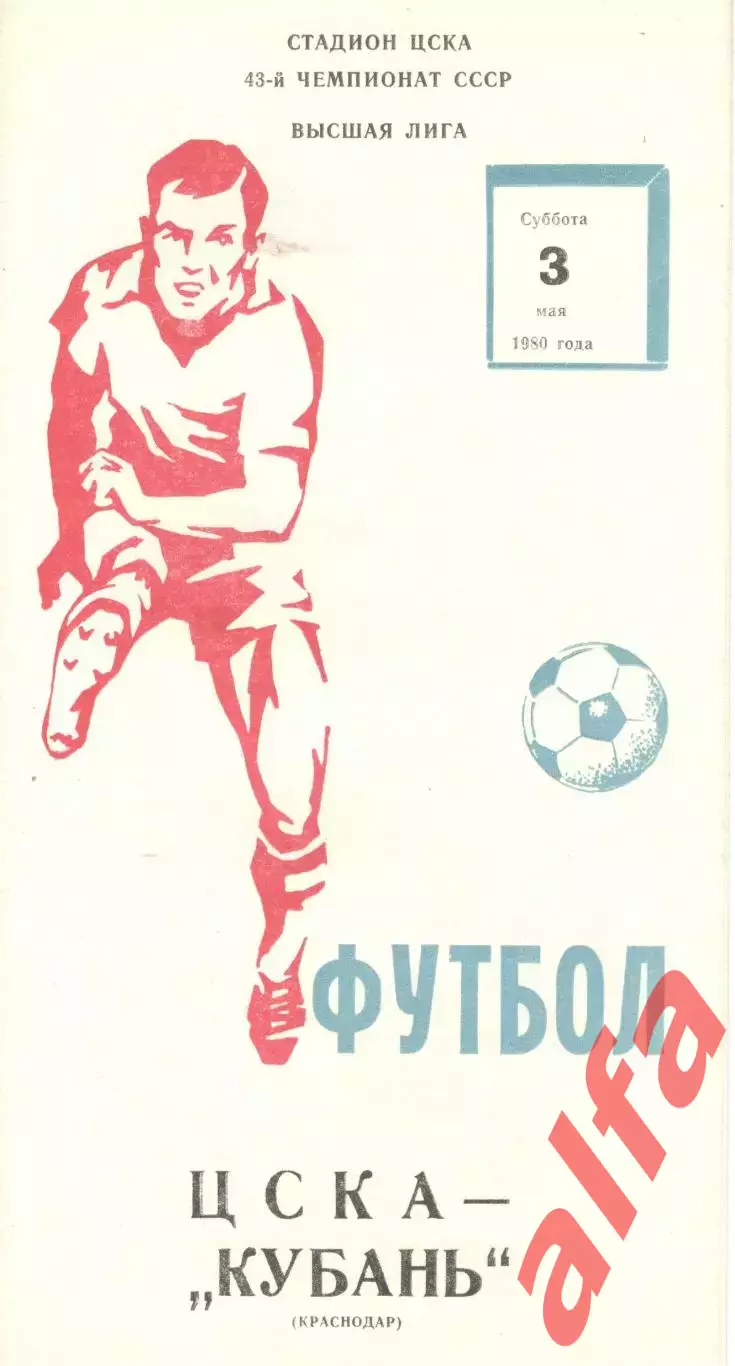 ЦСКА - Кубань Краснодар 03.05.1980.