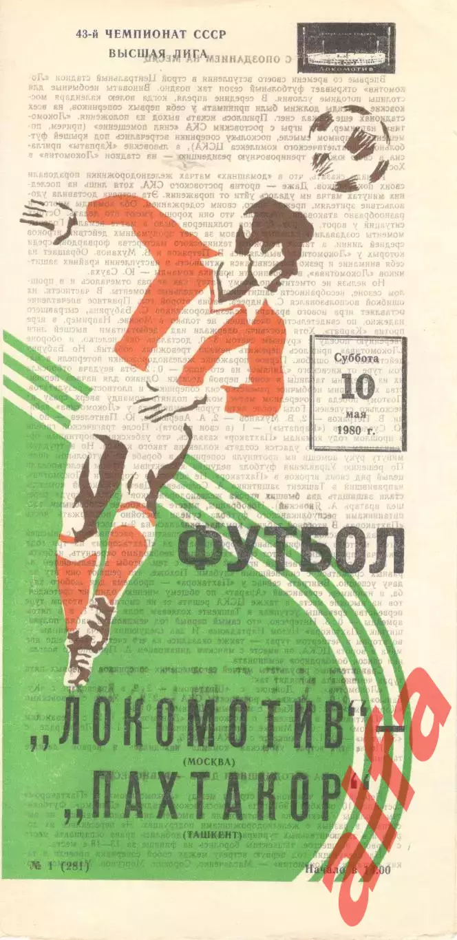 Локомотив Москва - Пахтакор Ташкент 10.05.1980.
