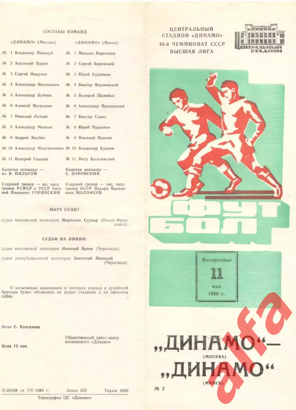 Динамо Москва - Динамо Минск 11.05.1980.