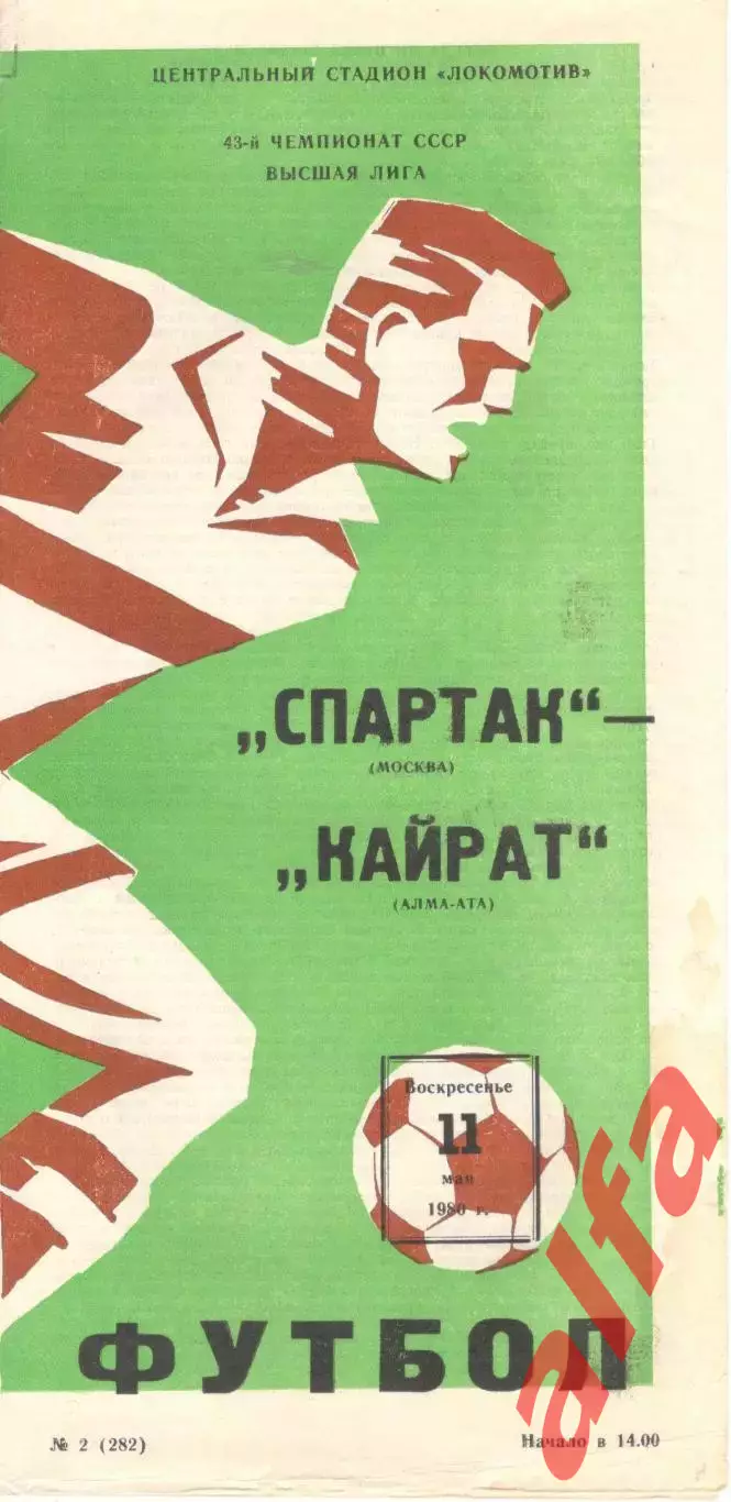Спартак Москва - Кайрат Алма-Ата 11.05.1980.