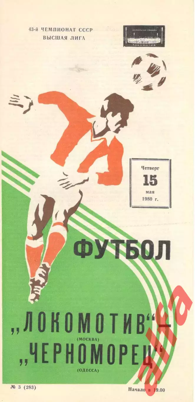 Локомотив Москва - Черноморец Одесса 15.05.1980.