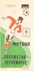 Локомотив Москва - Черноморец Одесса 15.05.1980.