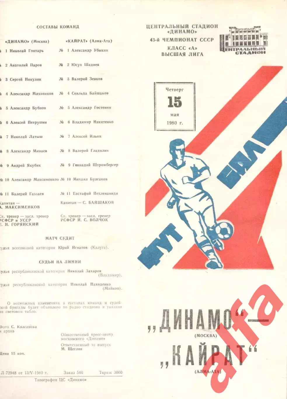 Динамо Москва - Кайрат Алма-Ата 15.05.1980.