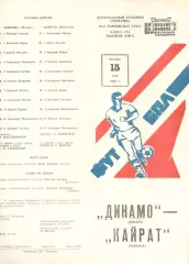 Динамо Москва - Кайрат Алма-Ата 15.05.1980.