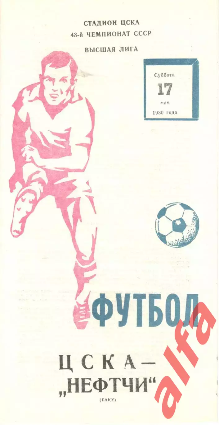 ЦСКА - Нефтчи Баку 17.05.1980.