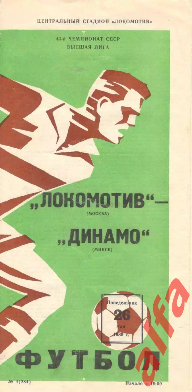 Локомотив Москва - Динамо Минск 26.05.1980.