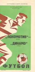 Локомотив Москва - Динамо Минск 26.05.1980.
