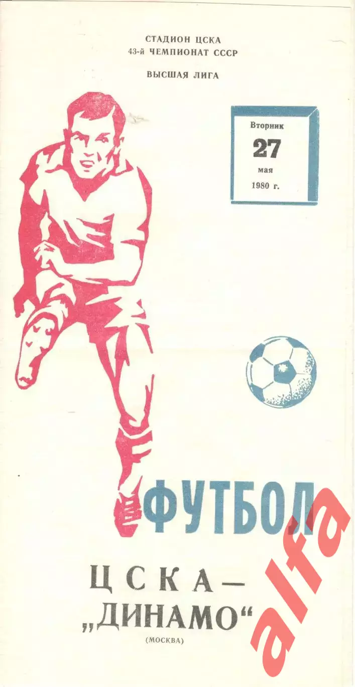 ЦСКА - Динамо Москва 27.05.1980.