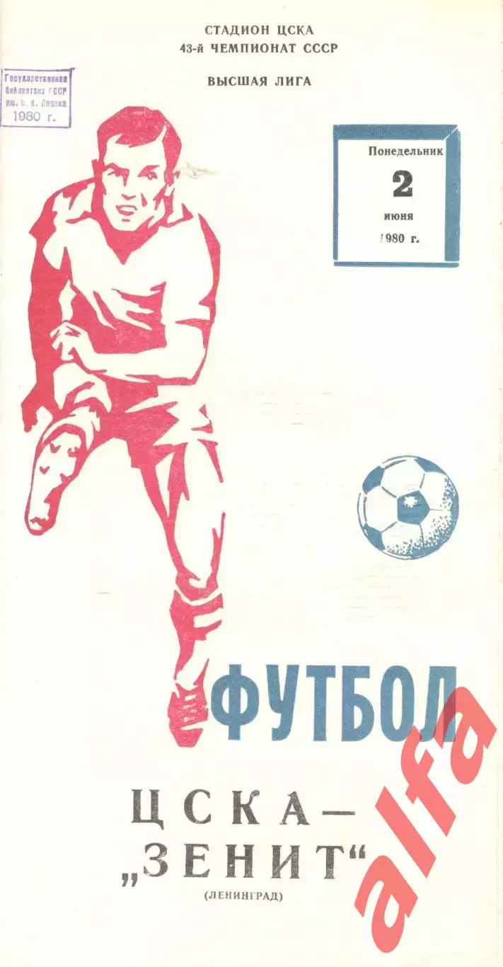 ЦСКА - Зенит Ленинград 02.06.1980.