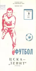 ЦСКА - Зенит Ленинград 02.06.1980.