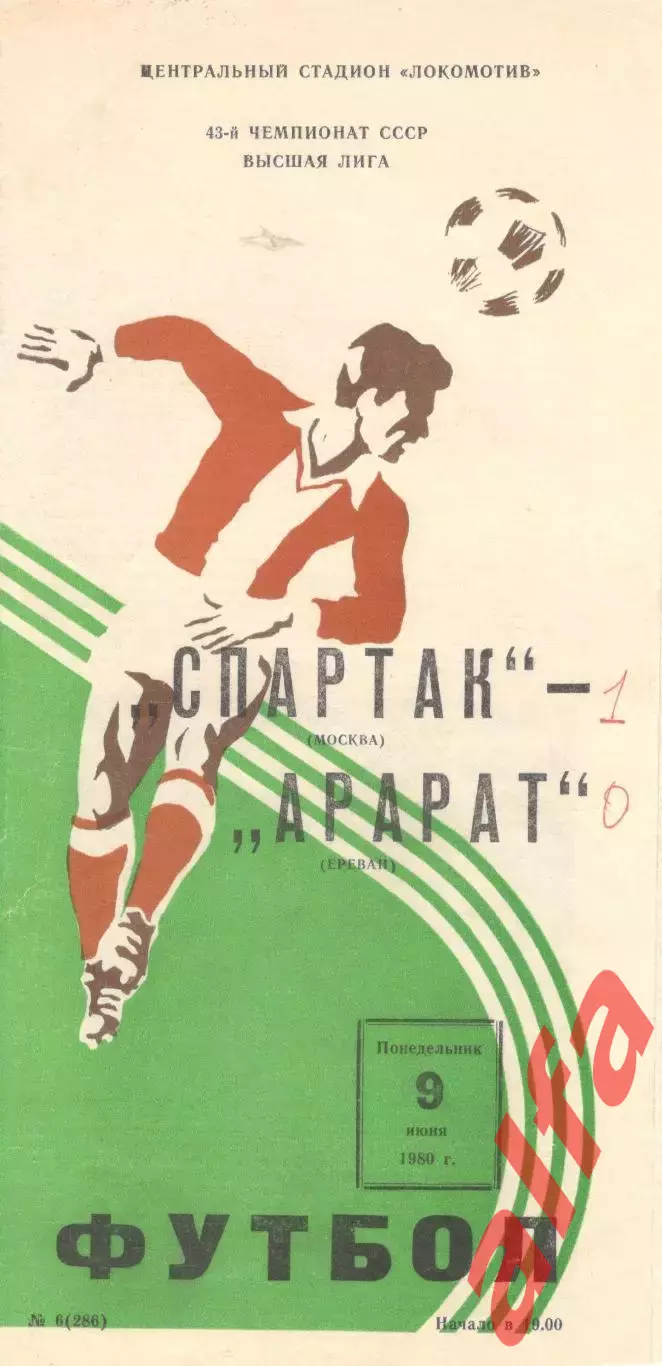 Локомотив Москва - Арарат Ереван 09.06.1980.