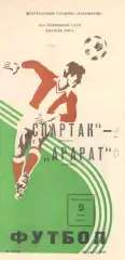 Локомотив Москва - Арарат Ереван 09.06.1980.