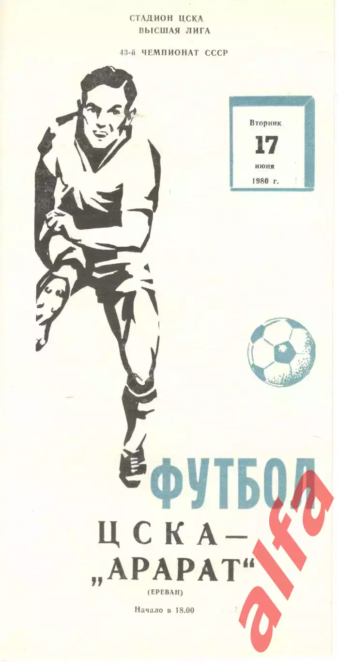 ЦСКА - Арарат Ереван 17.06.1980.