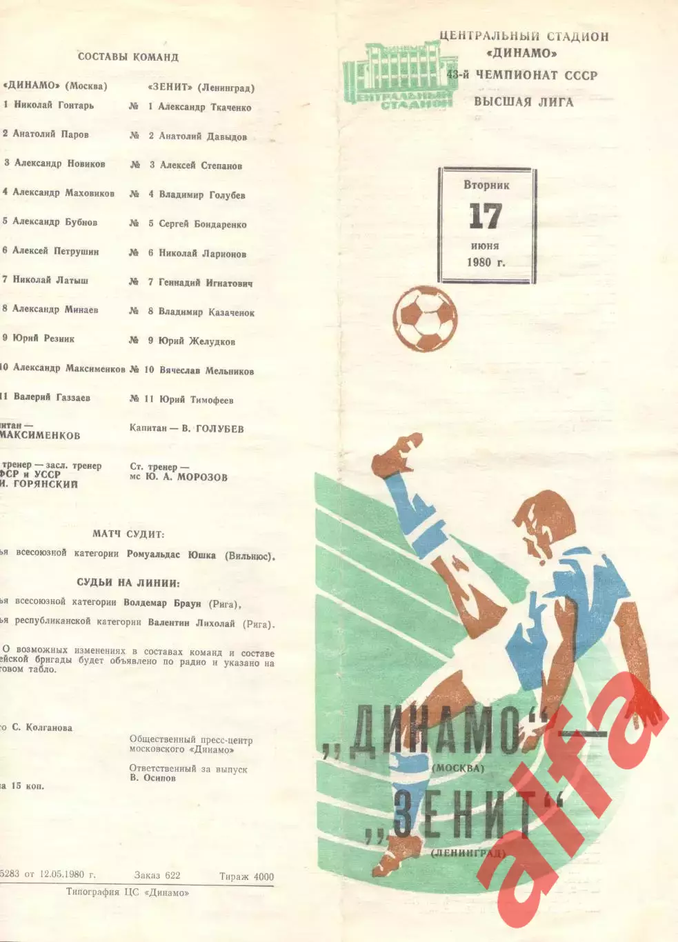 Динамо Москва - Зенит Ленинград 17.06.1980.