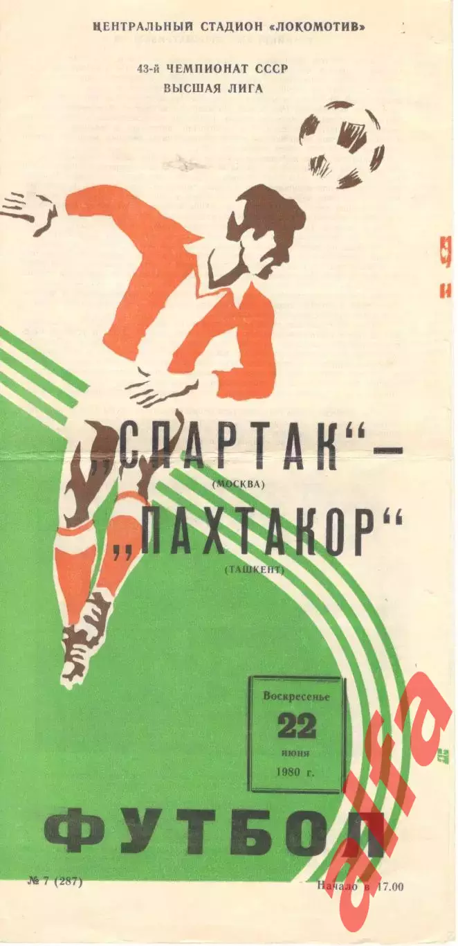 Спартак Москва - Пахтакор Ташкент 22.06.1980.