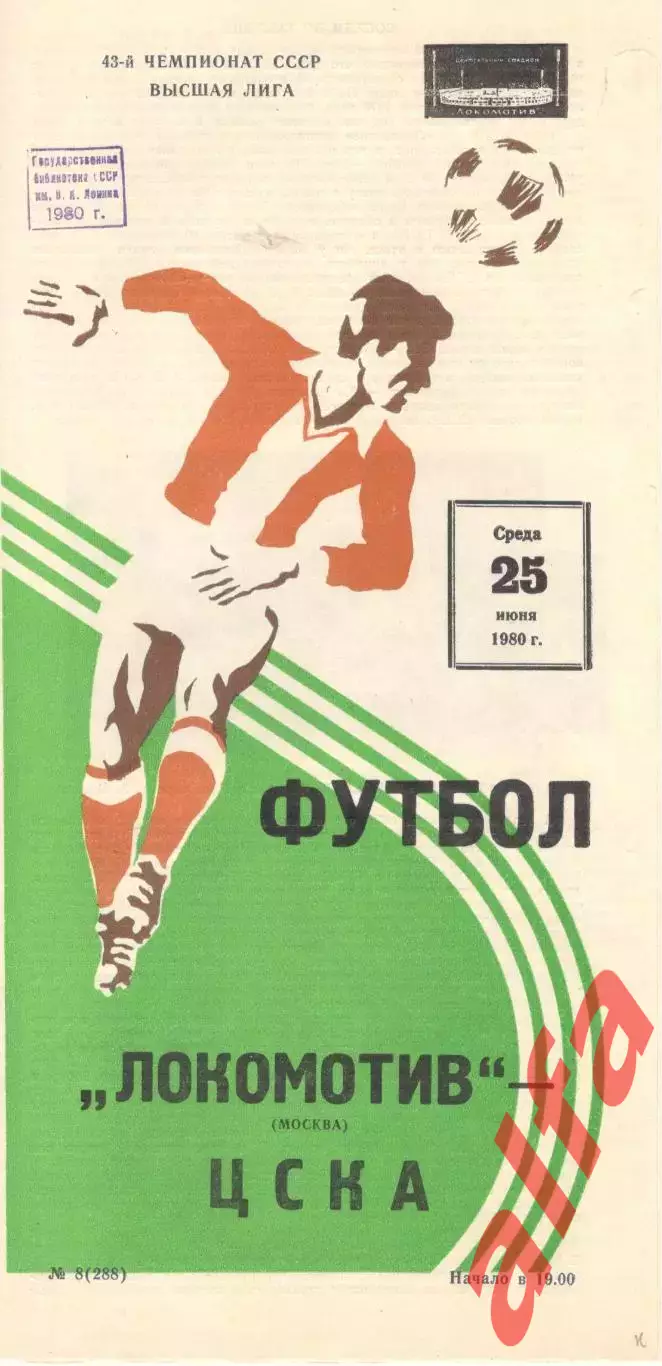 Локомотив Москва -ЦСКА 25.06.1980.