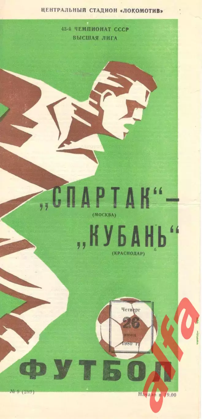 Спартак Москва - Кубань Краснодар 26.06.1980.