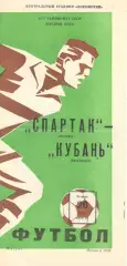 Спартак Москва - Кубань Краснодар 26.06.1980.