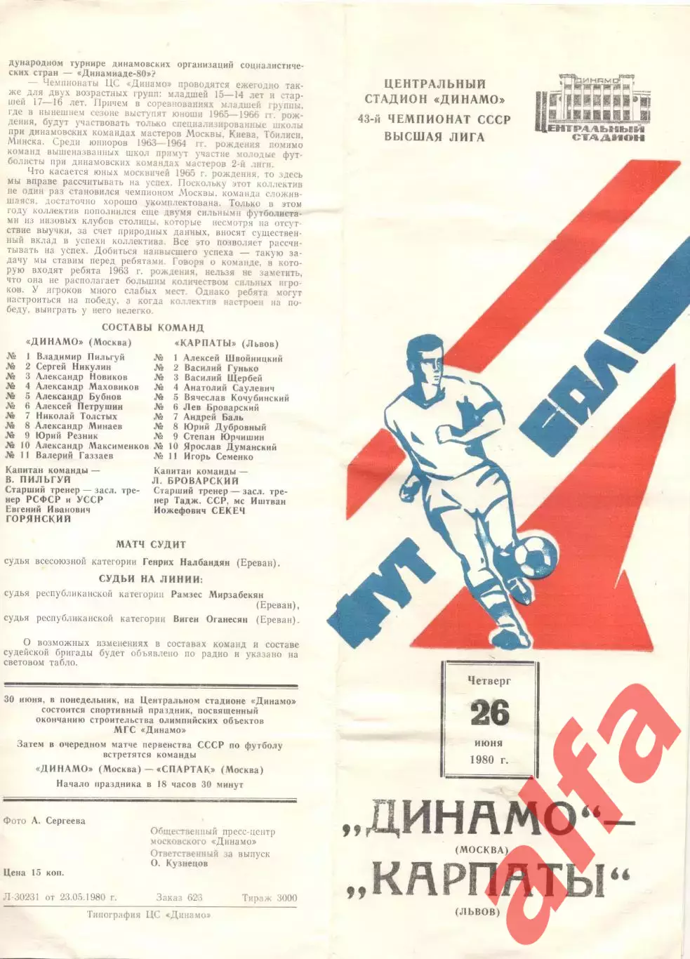 Динамо Москва - Карпаты Львов 26.06.1980.
