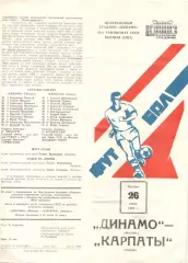 Динамо Москва - Карпаты Львов 26.06.1980.