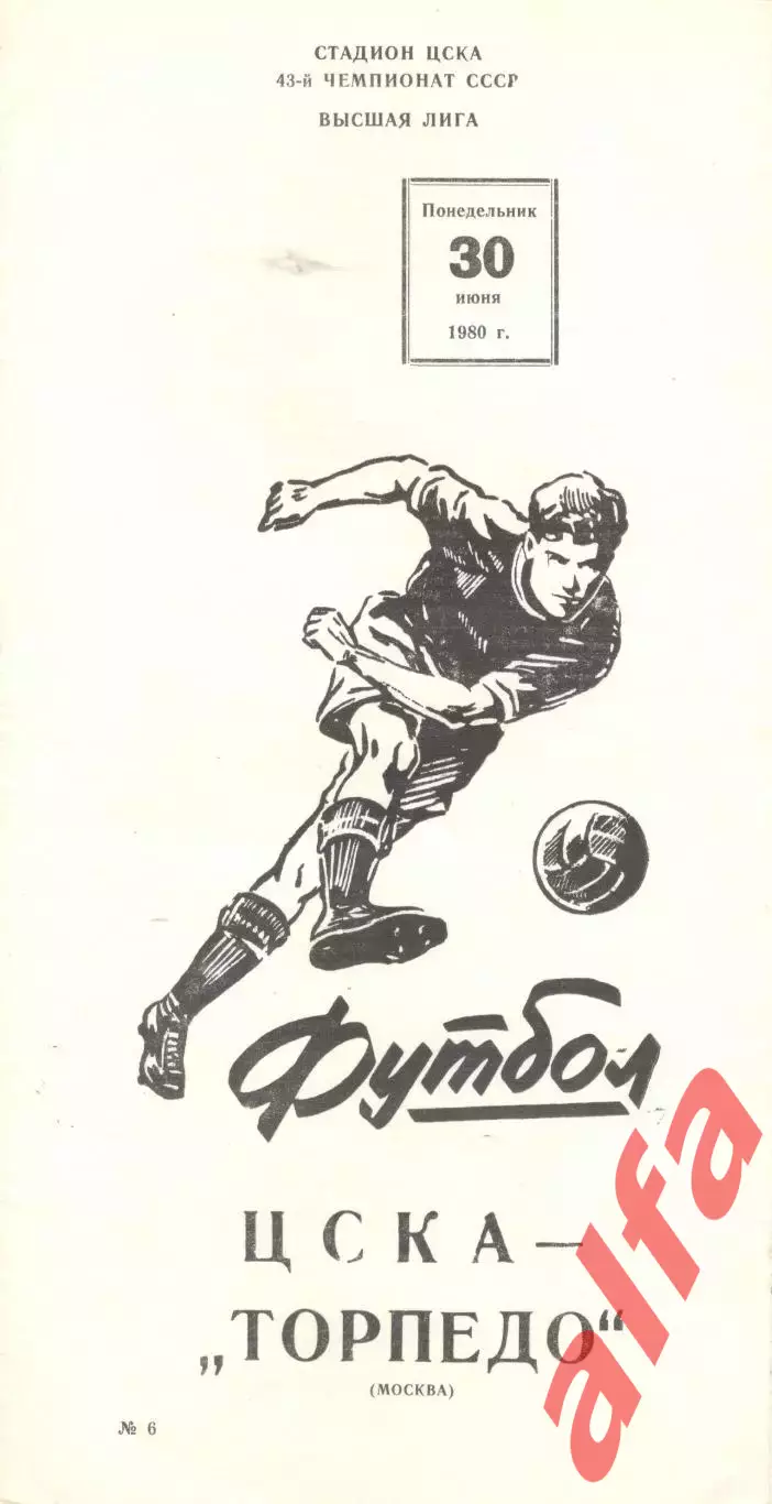ЦСКА - Торпедо Москва 30.06.1980.