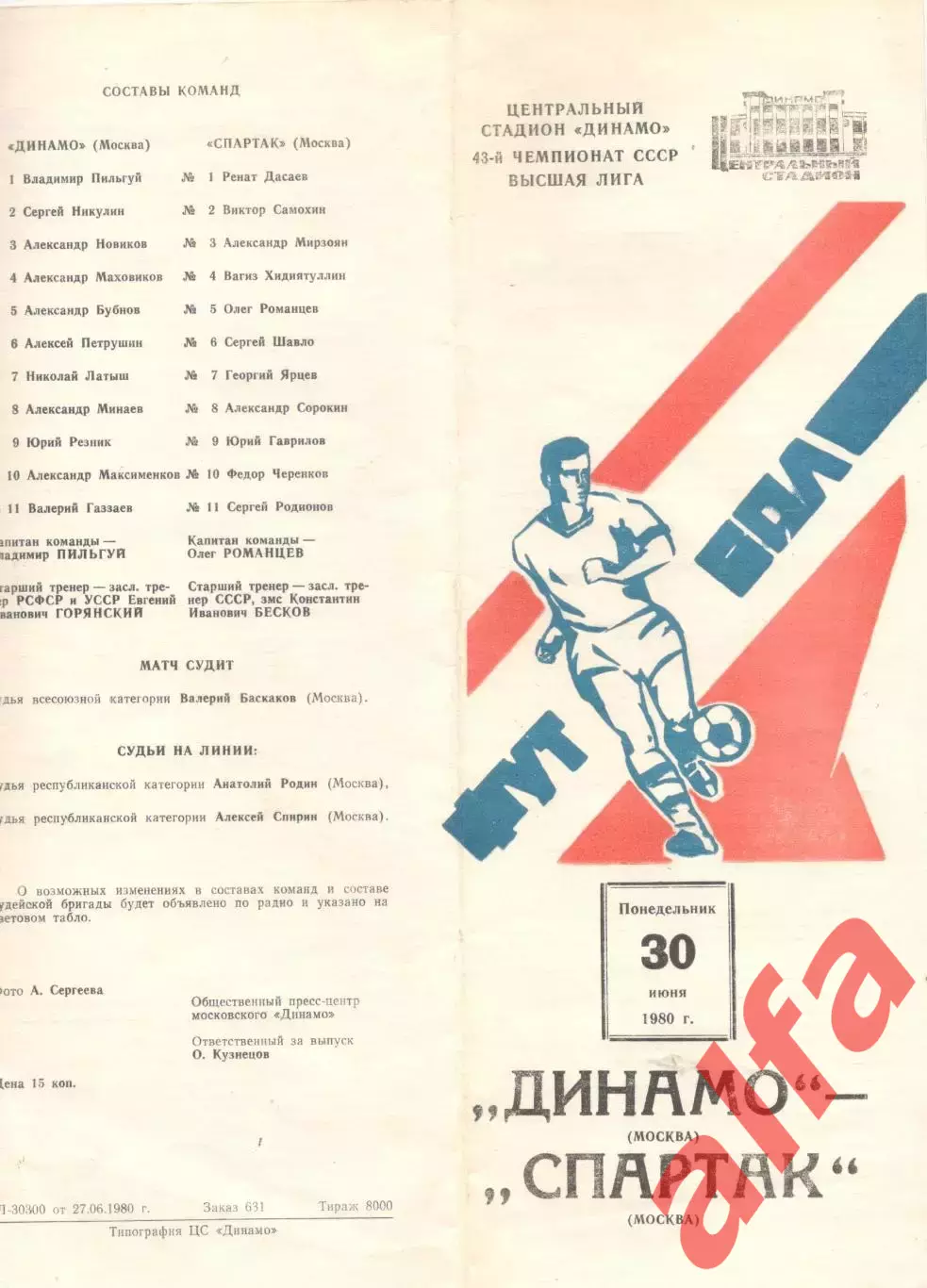 Динамо Москва - Спартак Москва 30.06.1980.