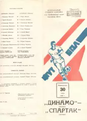 Динамо Москва - Спартак Москва 30.06.1980.