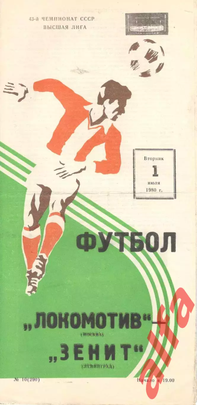 Локомотив Москва - Зенит Ленинград 01.07.1980.