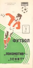 Локомотив Москва - Зенит Ленинград 01.07.1980.