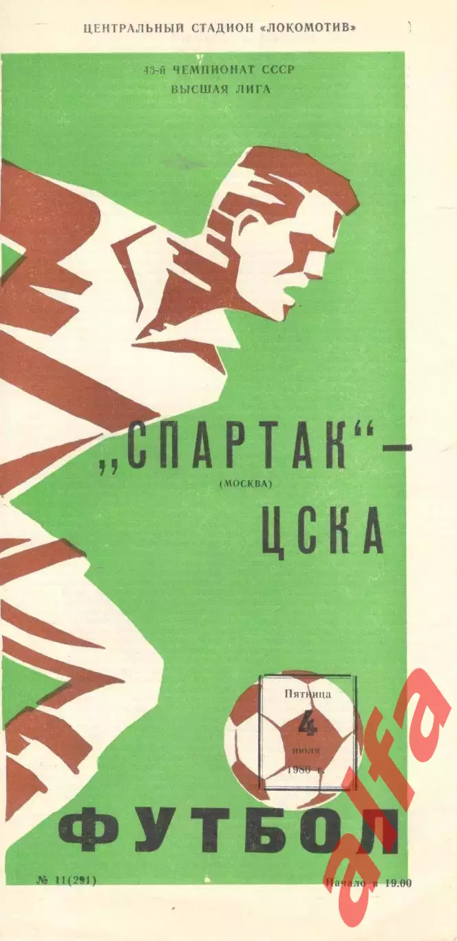 Спартак Москва - ЦСКА 04.07.1980.