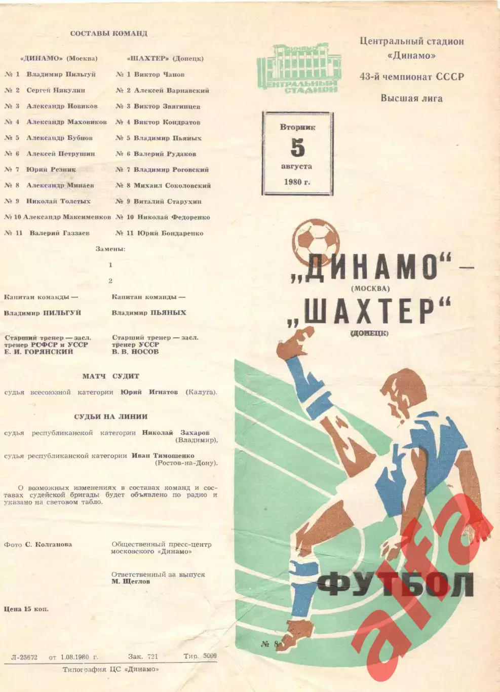 Динамо Москва - Шахтер Донецк 05.08.1980.
