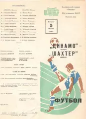 Динамо Москва - Шахтер Донецк 05.08.1980.