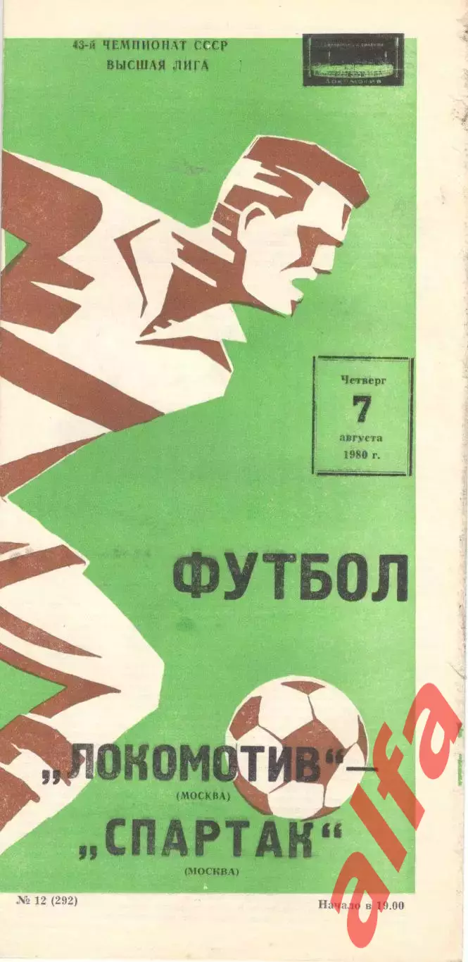 Локомотив Москва - Спартак Москва 07.08.1980.