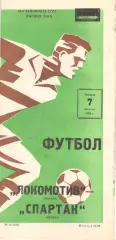 Локомотив Москва - Спартак Москва 07.08.1980.