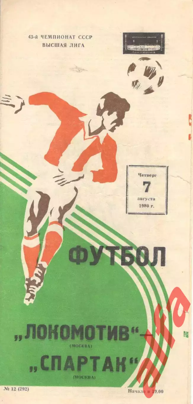 Локомотив Москва - Спартак Москва 07.08.1980 (второй вид).