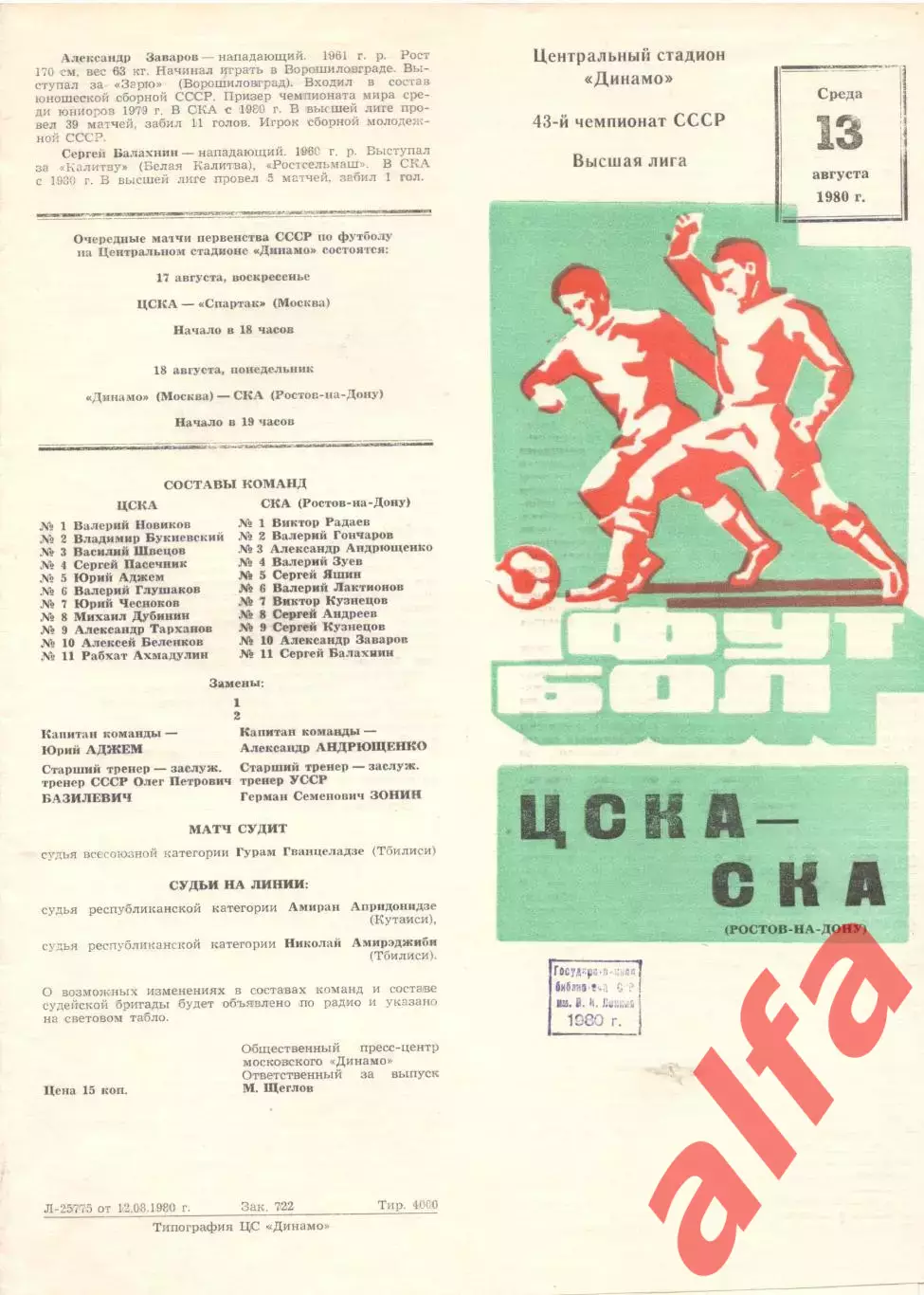 ЦСКА - СКА Ростов-на-Дону 13.08.1980.