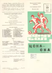 ЦСКА - СКА Ростов-на-Дону 13.08.1980.