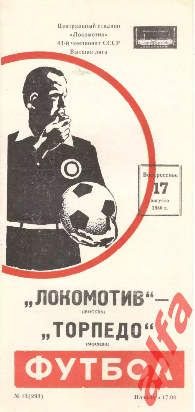 Локомотив Москва - Торпедо Москва 17.08.1980.