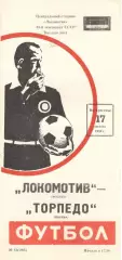 Локомотив Москва - Торпедо Москва 17.08.1980.