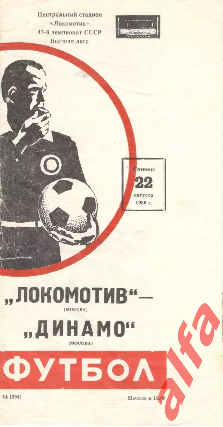 Локомотив Москва - Динамо Москва 22.08.1980.