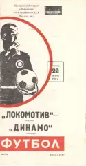 Локомотив Москва - Динамо Москва 22.08.1980.