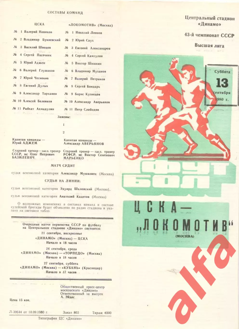 ЦСКА - Локомотив Москва 13.09.1980.