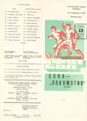 ЦСКА - Локомотив Москва 13.09.1980.