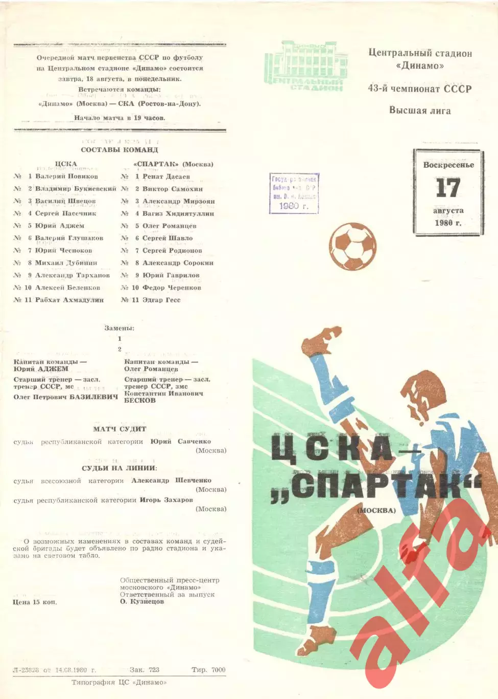ЦСКА - Спартак Москва 17.08.09.1980.