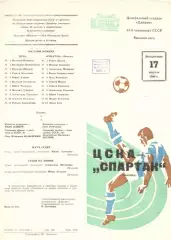 ЦСКА - Спартак Москва 17.08.09.1980.