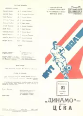 Динамо Москва - ЦСКА 21.09.1980.