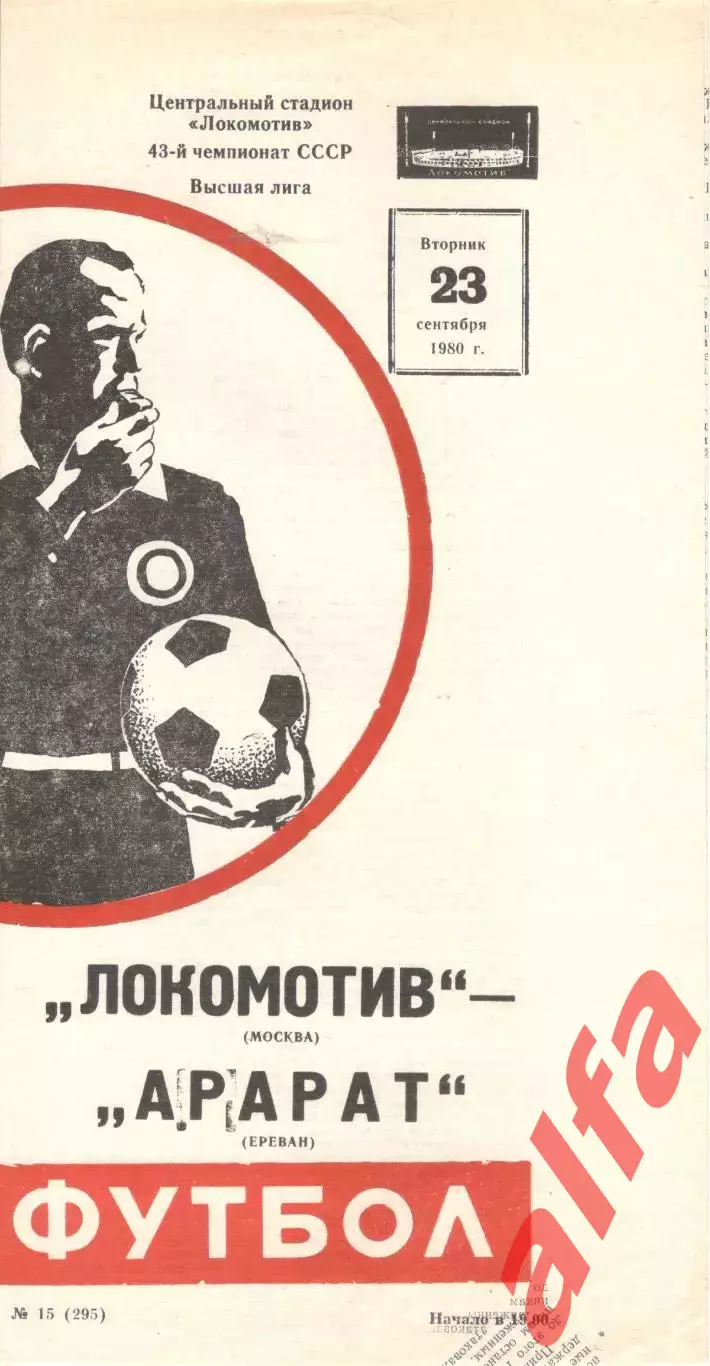 Локомотив Москва - Арарат Ереван 23.09.1980.