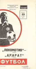 Локомотив Москва - Арарат Ереван 23.09.1980.